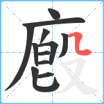 廏笔顺分解图片12