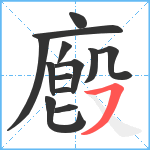 廏笔顺分解图片13