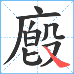 廏笔顺分解图片14