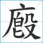 廏笔顺分解图片15