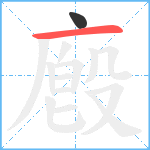 廏笔顺分解图片2