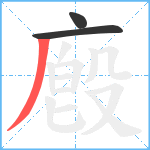 廏笔顺分解图片3