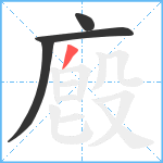 廏笔顺分解图片4