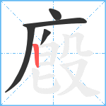 廏笔顺分解图片5