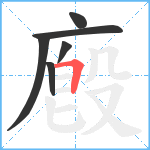 廏笔顺分解图片6