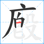 廏笔顺分解图片7