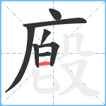 廏笔顺分解图片8