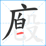 廏笔顺分解图片9