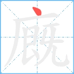 廐笔顺分解图片1