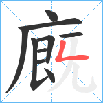 廐笔顺分解图片10