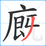 廐笔顺分解图片11