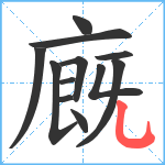 廐笔顺分解图片12