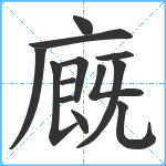 廐笔顺分解图片13