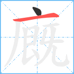 廐笔顺分解图片2