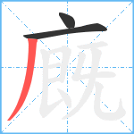 廐笔顺分解图片3