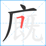 廐笔顺分解图片4