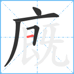 廐笔顺分解图片5