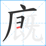 廐笔顺分解图片6