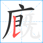 廐笔顺分解图片7