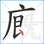 廐笔顺分解图片8