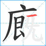 廐笔顺分解图片9