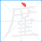 廑笔顺分解图片1