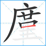 廑笔顺分解图片10