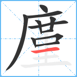 廑笔顺分解图片11