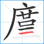 廑笔顺分解图片12