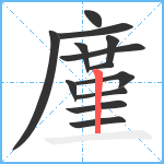 廑笔顺分解图片13