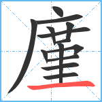 廑笔顺分解图片14