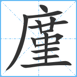 廑笔顺分解图片15