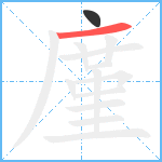 廑笔顺分解图片2