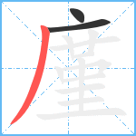 廑笔顺分解图片3