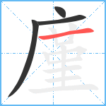 廑笔顺分解图片4