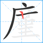 廑笔顺分解图片5