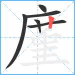 廑笔顺分解图片6