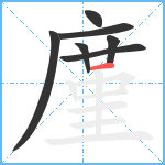 廑笔顺分解图片7