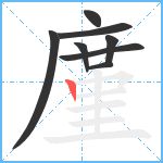 廑笔顺分解图片8