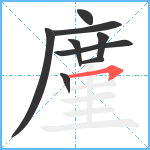 廑笔顺分解图片9