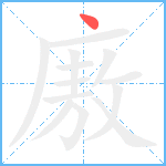 廒笔顺分解图片1