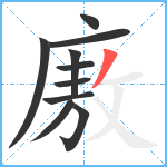 廒笔顺分解图片10