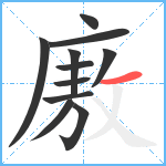 廒笔顺分解图片11