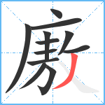 廒笔顺分解图片12