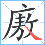 廒笔顺分解图片13