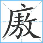 廒笔顺分解图片14