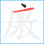 廒笔顺分解图片2