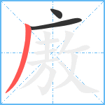 廒笔顺分解图片3