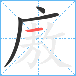 廒笔顺分解图片4