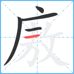 廒笔顺分解图片5